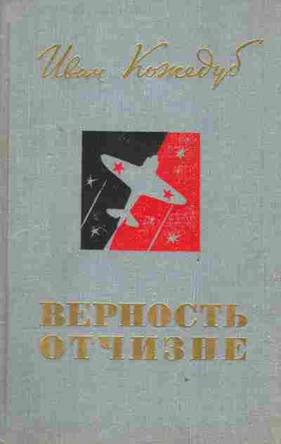 Книга Кожедуб И. Верность Отчизне, 11-2468, Баград.рф